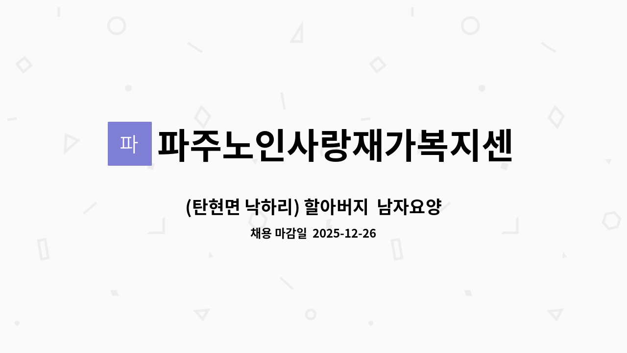 파주노인사랑재가복지센터 - (탄현면 낙하리) 할아버지  남자요양보호사 구합니다. : 채용 메인 사진 (더팀스 제공)