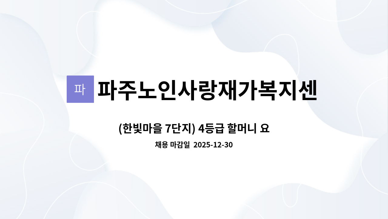 파주노인사랑재가복지센터 - (한빛마을 7단지) 4등급 할머니 요양보호사 구합니다. : 채용 메인 사진 (더팀스 제공)