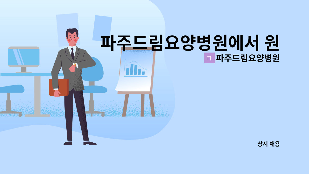 파주드림요양병원 - 파주드림요양병원에서 원무과 야간 당직선생님 모십니다. : 채용 메인 사진 (더팀스 제공)