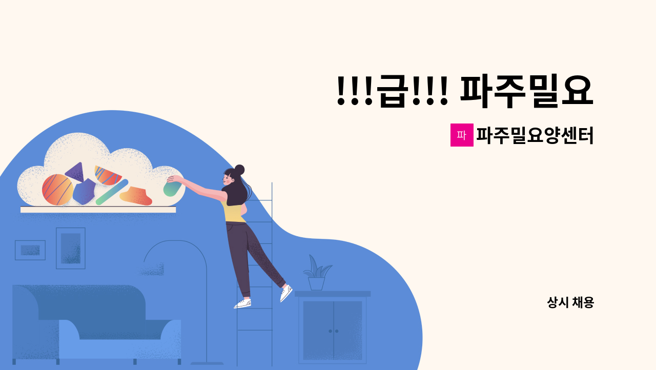 파주밀요양센터 - !!!급!!! 파주밀요양원, 요양보호사 선생님 채용합니다. : 채용 메인 사진 (더팀스 제공)