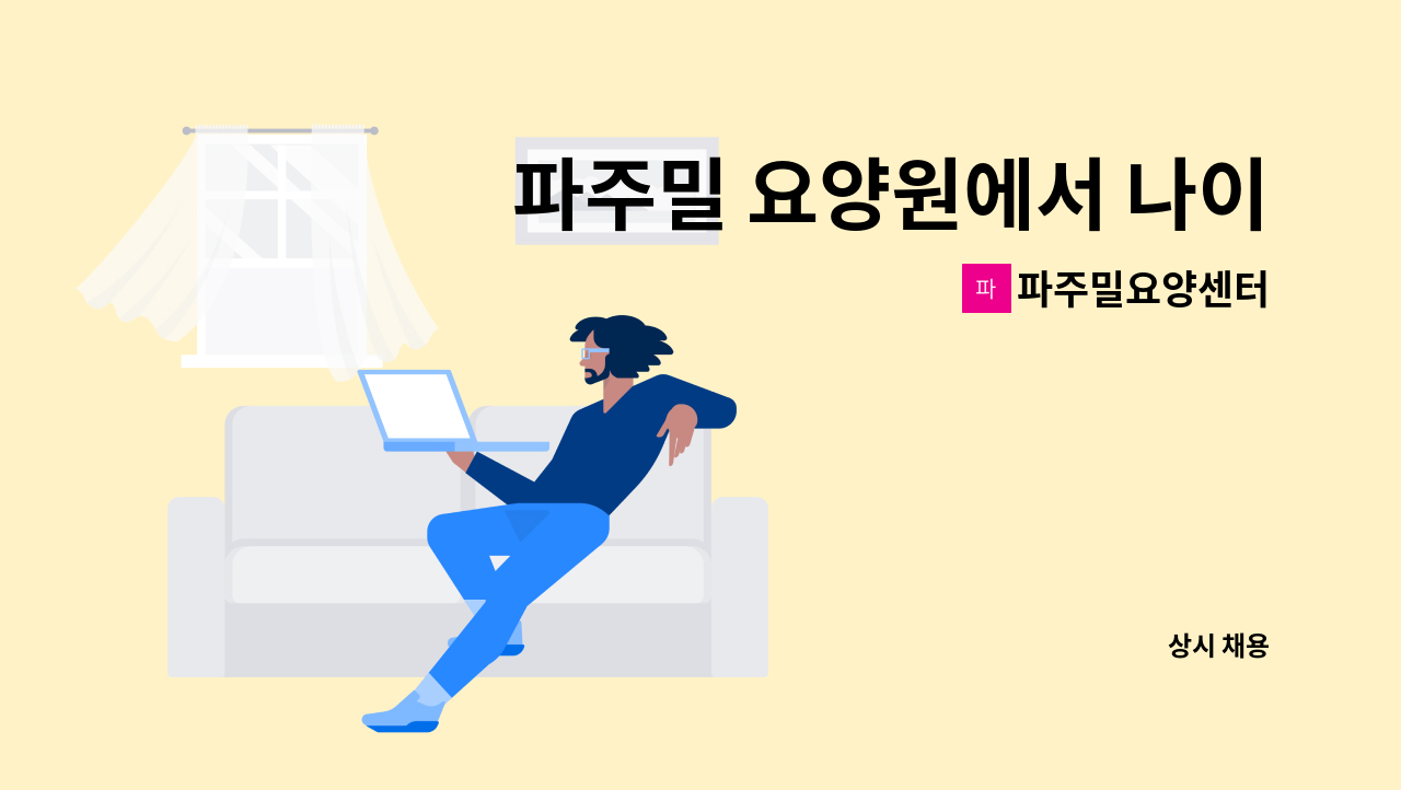 파주밀요양센터 - 파주밀 요양원에서 나이트전담 요양보호사 선생님 채용합니다. : 채용 메인 사진 (더팀스 제공)