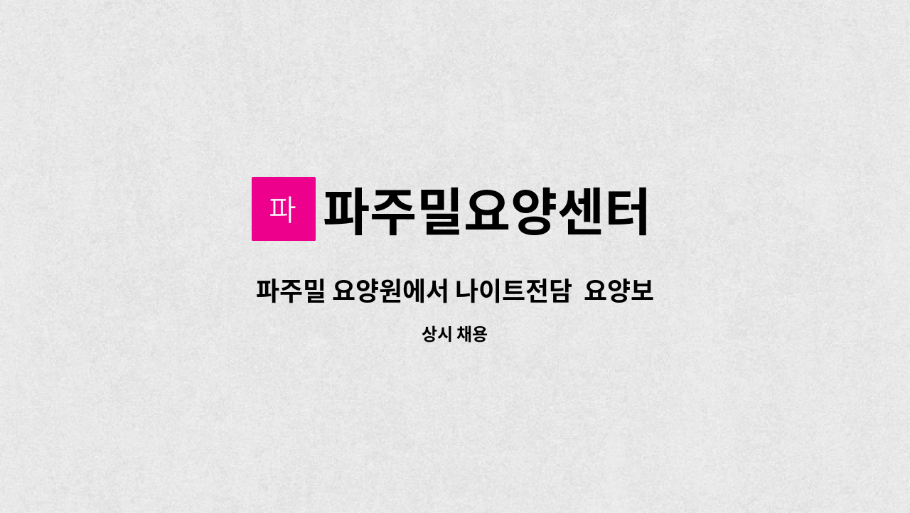 파주밀요양센터 - 파주밀 요양원에서 나이트전담 요양보호사 선생님 채용합니다. : 채용 메인 사진 (더팀스 제공)