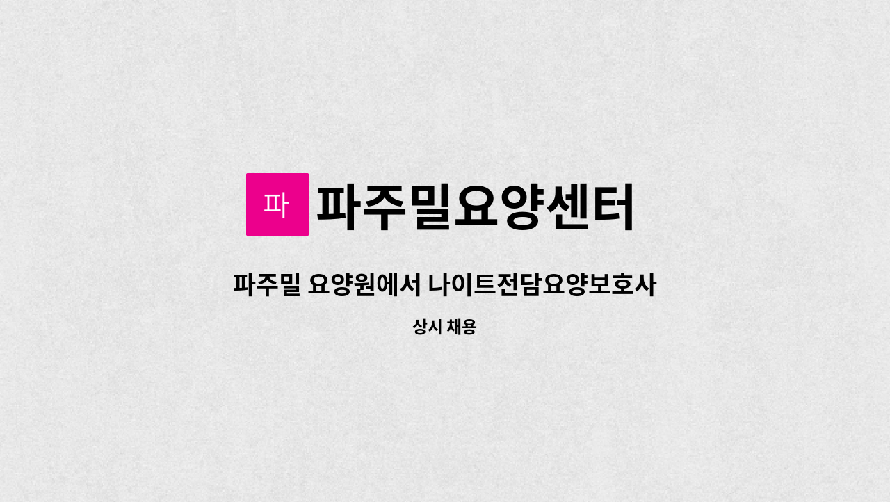 파주밀요양센터 - 파주밀 요양원에서 나이트전담요양보호사 선생님 채용합니다. : 채용 메인 사진 (더팀스 제공)