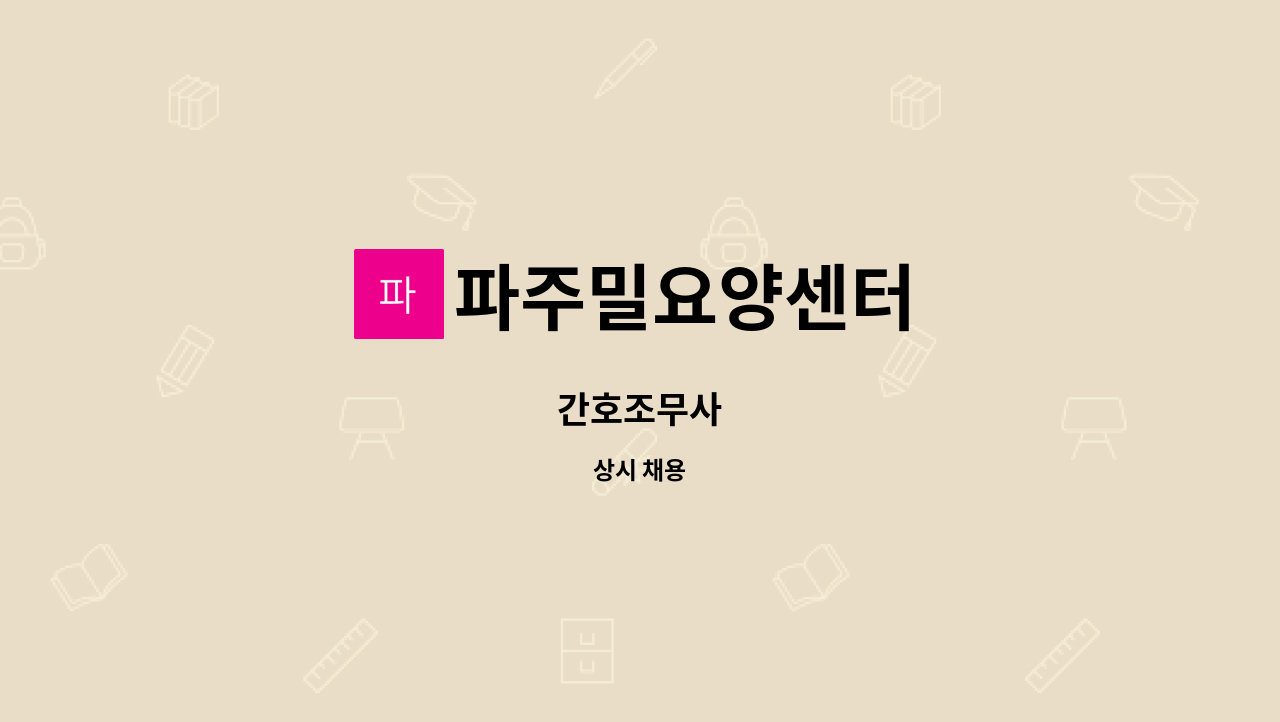 파주밀요양센터 - 간호조무사 : 채용 메인 사진 (더팀스 제공)