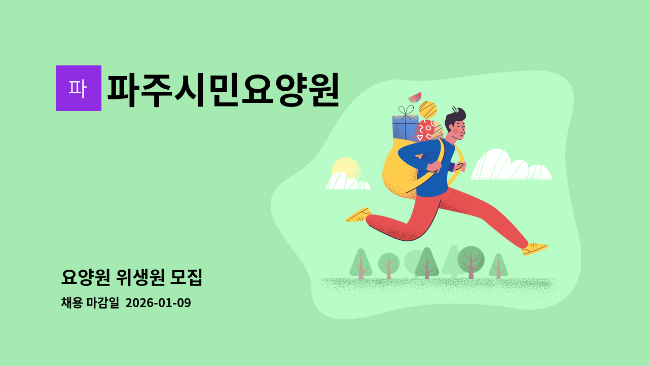 파주시민요양원 - 요양원 위생원 모집 : 채용 메인 사진 (더팀스 제공)