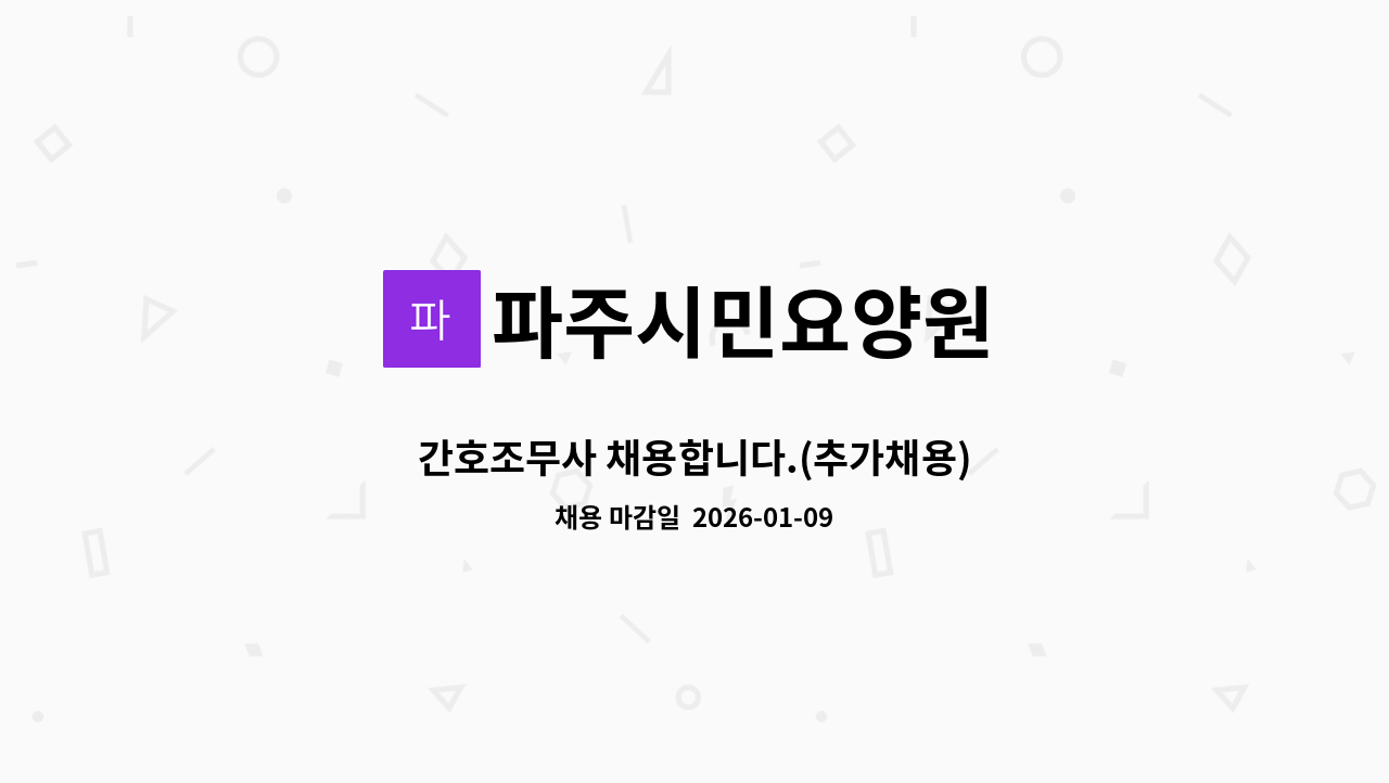 파주시민요양원 - 간호조무사 채용합니다.(추가채용) : 채용 메인 사진 (더팀스 제공)