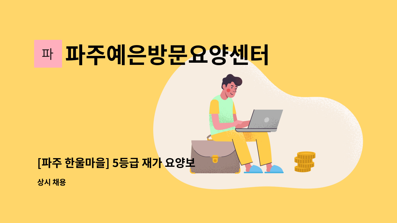 파주예은방문요양센터 - [파주 한울마을] 5등급 재가 요양보호사(치매이수자격필수) 모집 : 채용 메인 사진 (더팀스 제공)