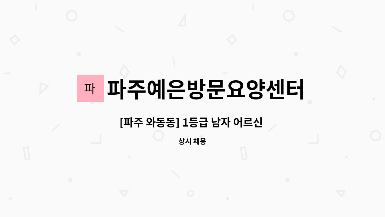 파주예은방문요양센터 - [파주 와동동] 1등급 남자 어르신 요양보호사 모집 : 채용 메인 사진 (더팀스 제공)