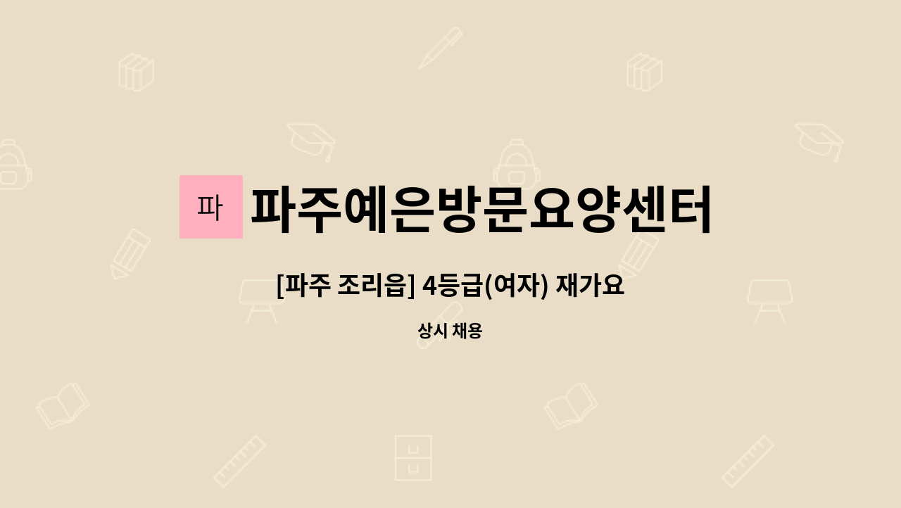 파주예은방문요양센터 - [파주 조리읍] 4등급(여자) 재가요양보호사 모집 : 채용 메인 사진 (더팀스 제공)