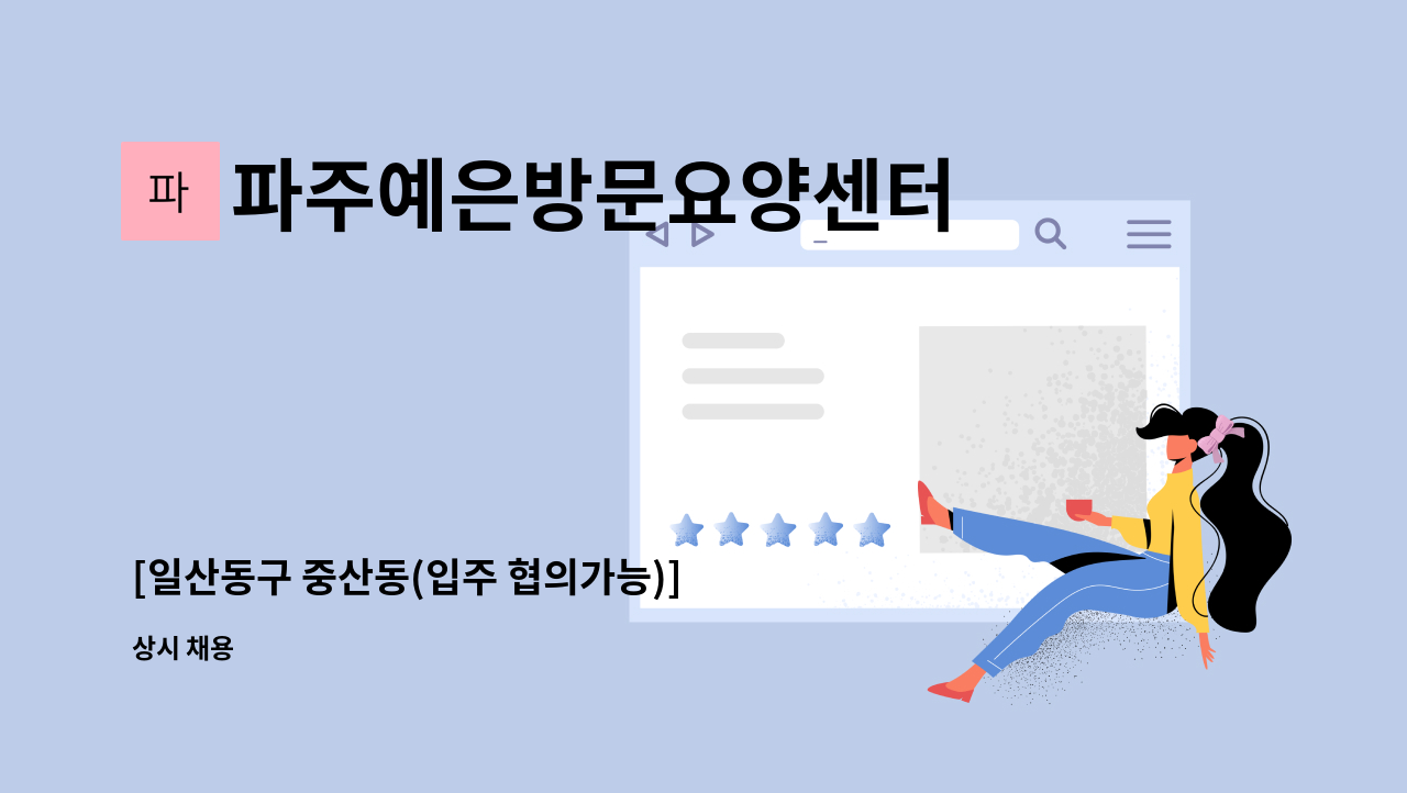 파주예은방문요양센터 - [일산동구 중산동(입주 협의가능)] 요양보호사 모집합니다 : 채용 메인 사진 (더팀스 제공)