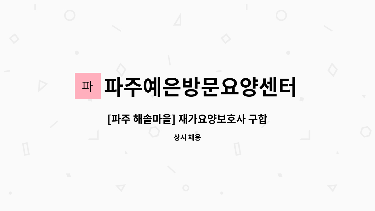 파주예은방문요양센터 - [파주 해솔마을] 재가요양보호사 구합니다. : 채용 메인 사진 (더팀스 제공)