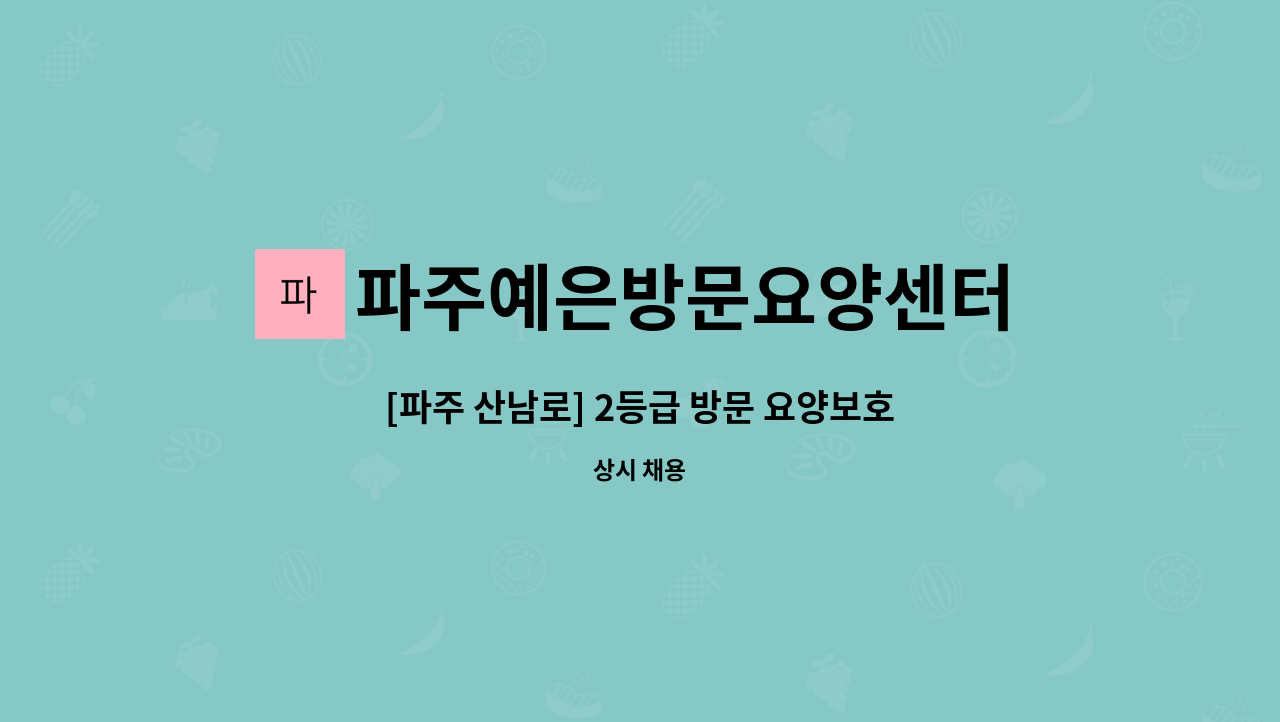 파주예은방문요양센터 - [파주 산남로] 2등급 방문 요양보호사 모집 : 채용 메인 사진 (더팀스 제공)