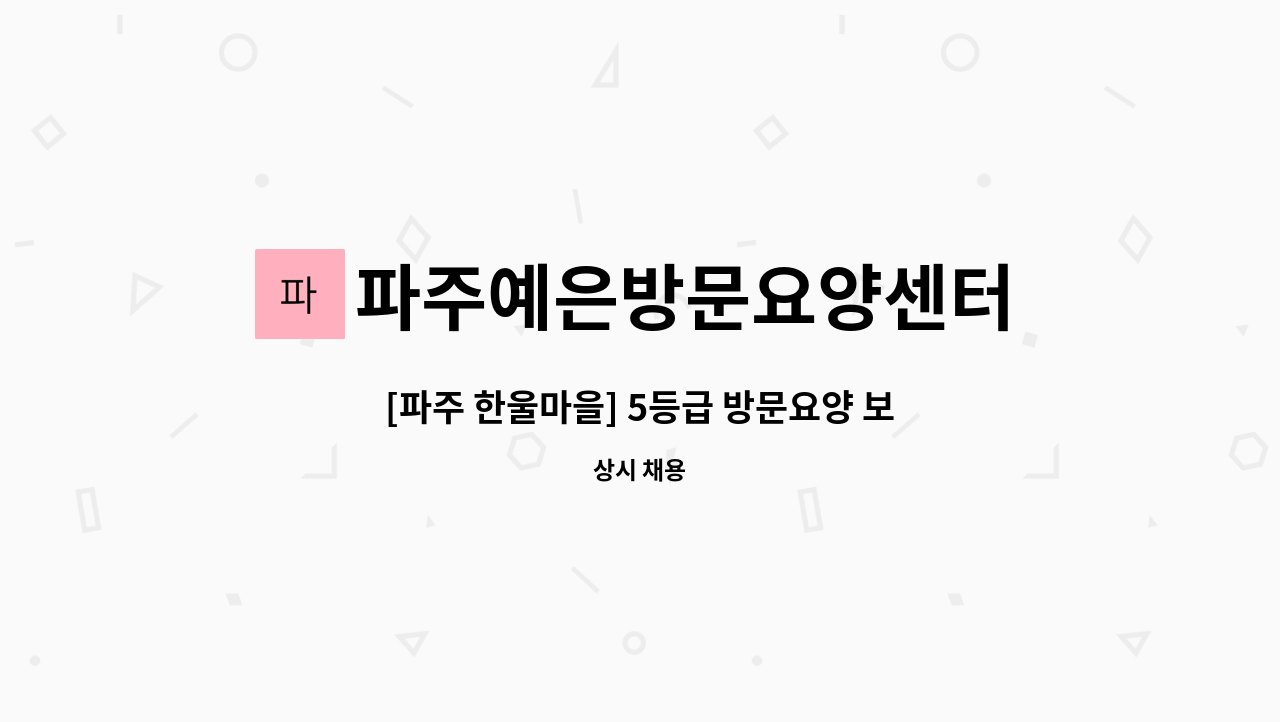 파주예은방문요양센터 - [파주 한울마을] 5등급 방문요양 보호사 모집 : 채용 메인 사진 (더팀스 제공)