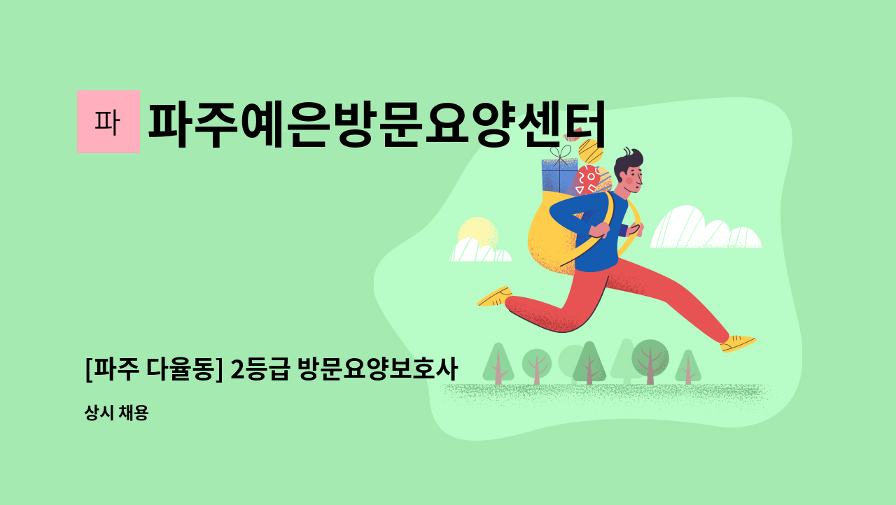 파주예은방문요양센터 - [파주 다율동] 2등급 방문요양보호사 모집 : 채용 메인 사진 (더팀스 제공)