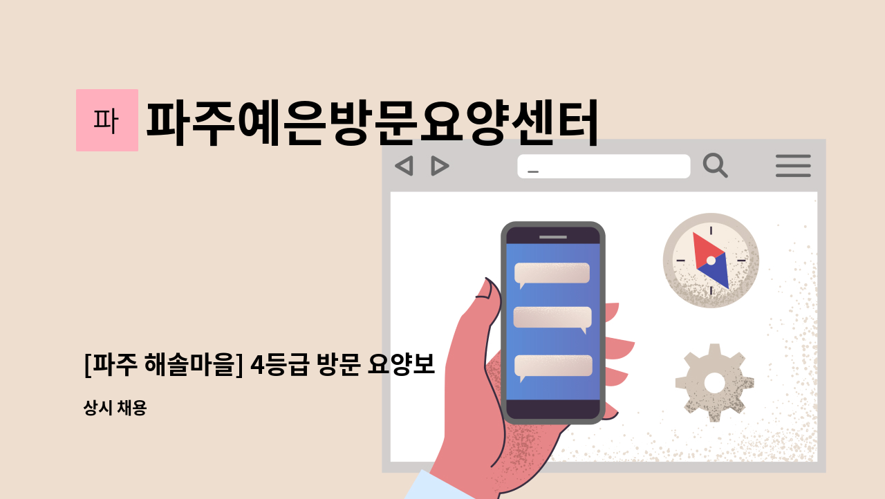 파주예은방문요양센터 - [파주 해솔마을] 4등급 방문 요양보호사 모집 : 채용 메인 사진 (더팀스 제공)