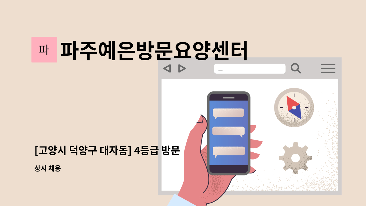 파주예은방문요양센터 - [고양시 덕양구 대자동] 4등급 방문 요양보호사 모집 : 채용 메인 사진 (더팀스 제공)