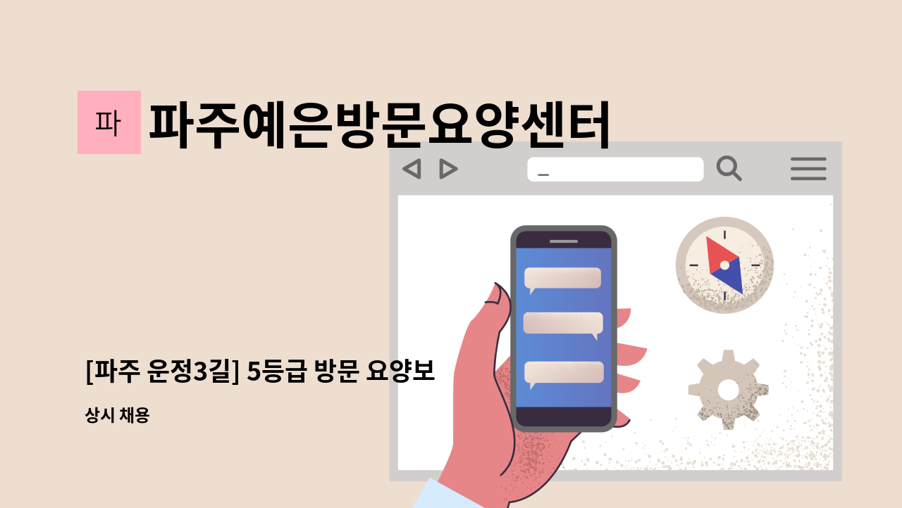 파주예은방문요양센터 - [파주 운정3길] 5등급 방문 요양보호사 모집 : 채용 메인 사진 (더팀스 제공)