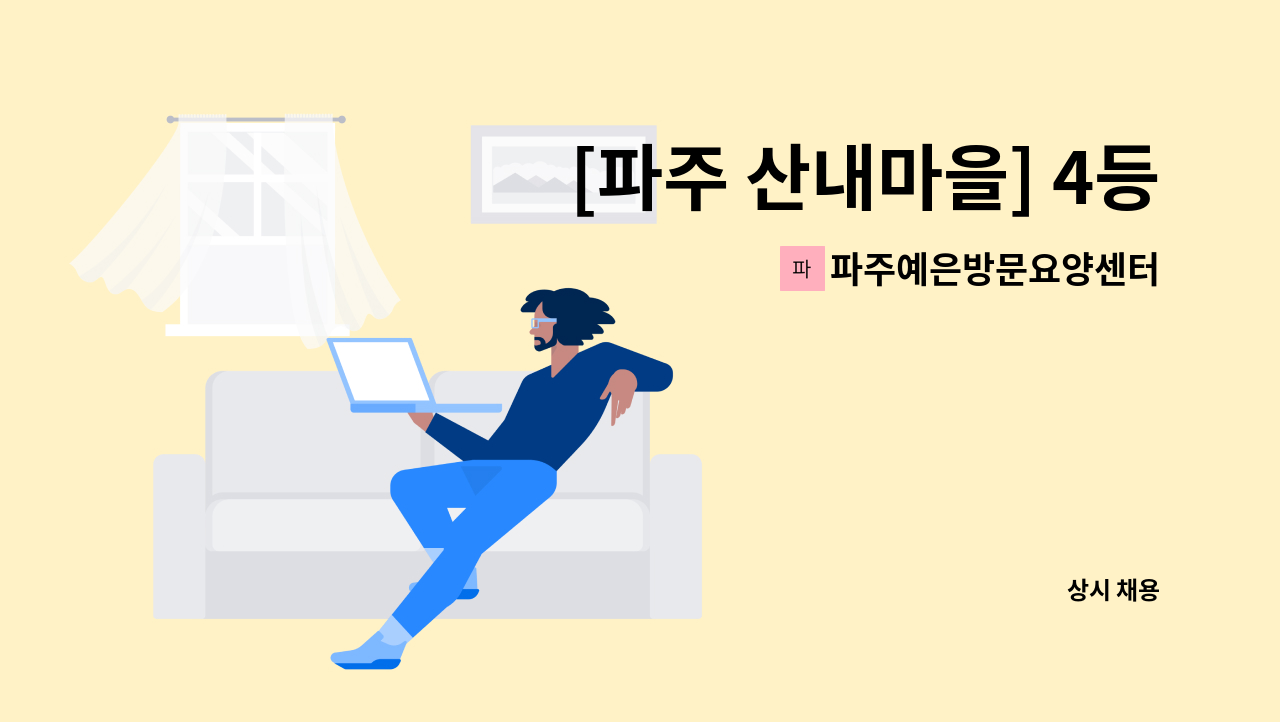 파주예은방문요양센터 - [파주 산내마을] 4등급 방문 요양보호사 모집 : 채용 메인 사진 (더팀스 제공)