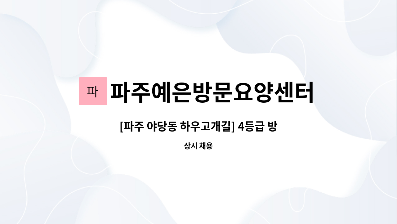 파주예은방문요양센터 - [파주 야당동 하우고개길] 4등급 방문요양보호사 모집 : 채용 메인 사진 (더팀스 제공)