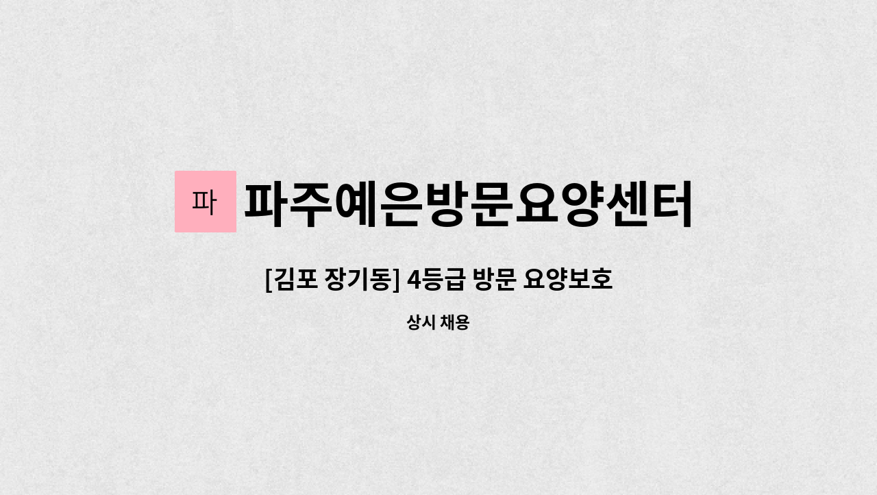 파주예은방문요양센터 - [김포 장기동] 4등급 방문 요양보호사 모집 : 채용 메인 사진 (더팀스 제공)