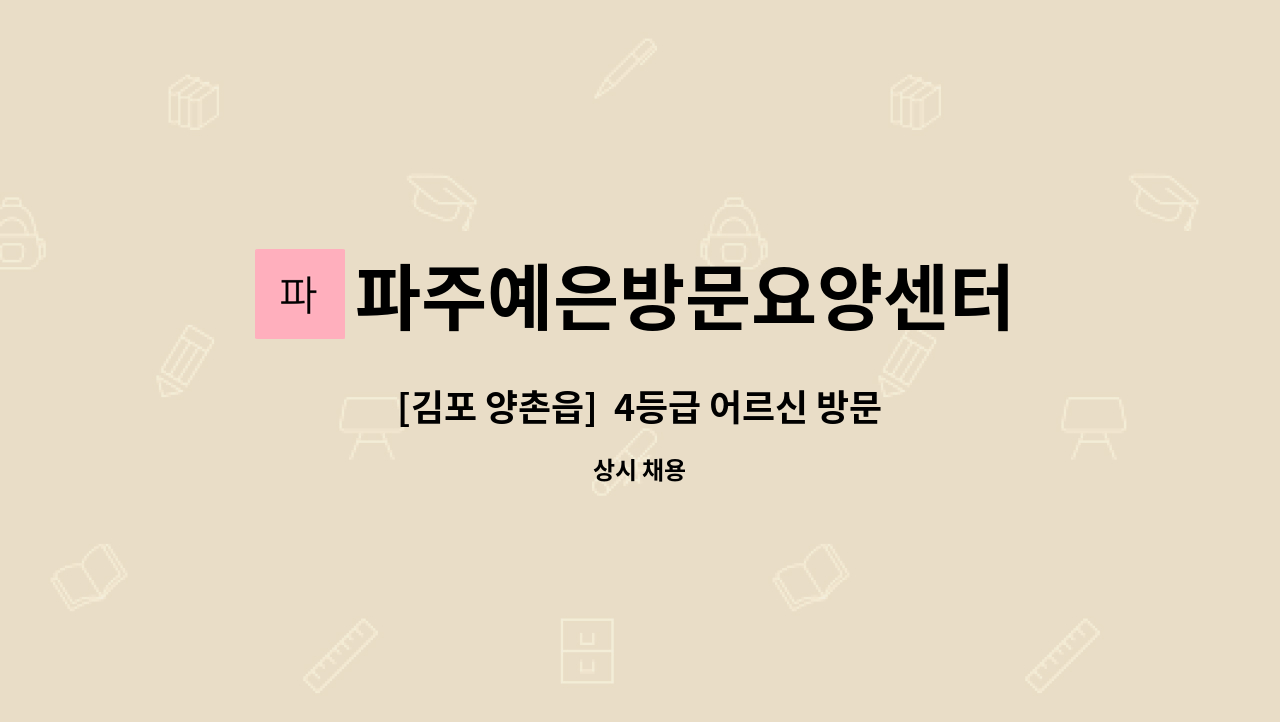 파주예은방문요양센터 - [김포 양촌읍]  4등급 어르신 방문요양보호사 모집 : 채용 메인 사진 (더팀스 제공)