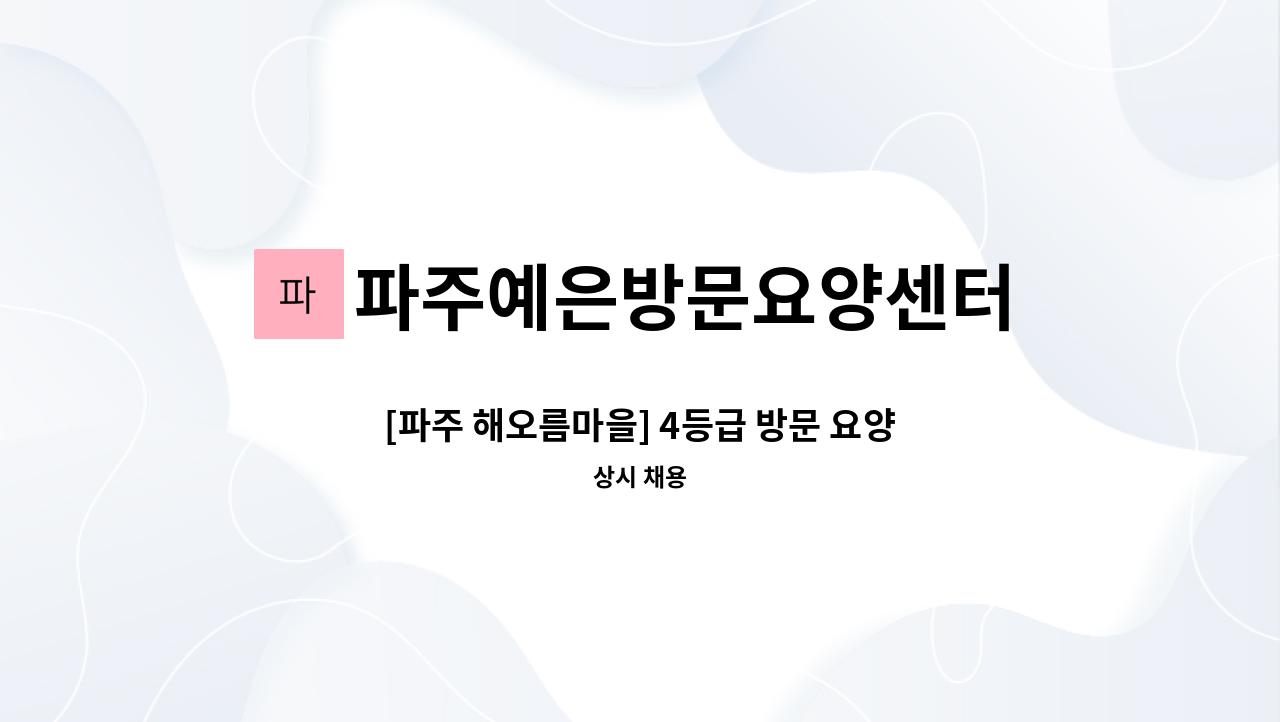 파주예은방문요양센터 - [파주 해오름마을] 4등급 방문 요양보호사 모집 : 채용 메인 사진 (더팀스 제공)