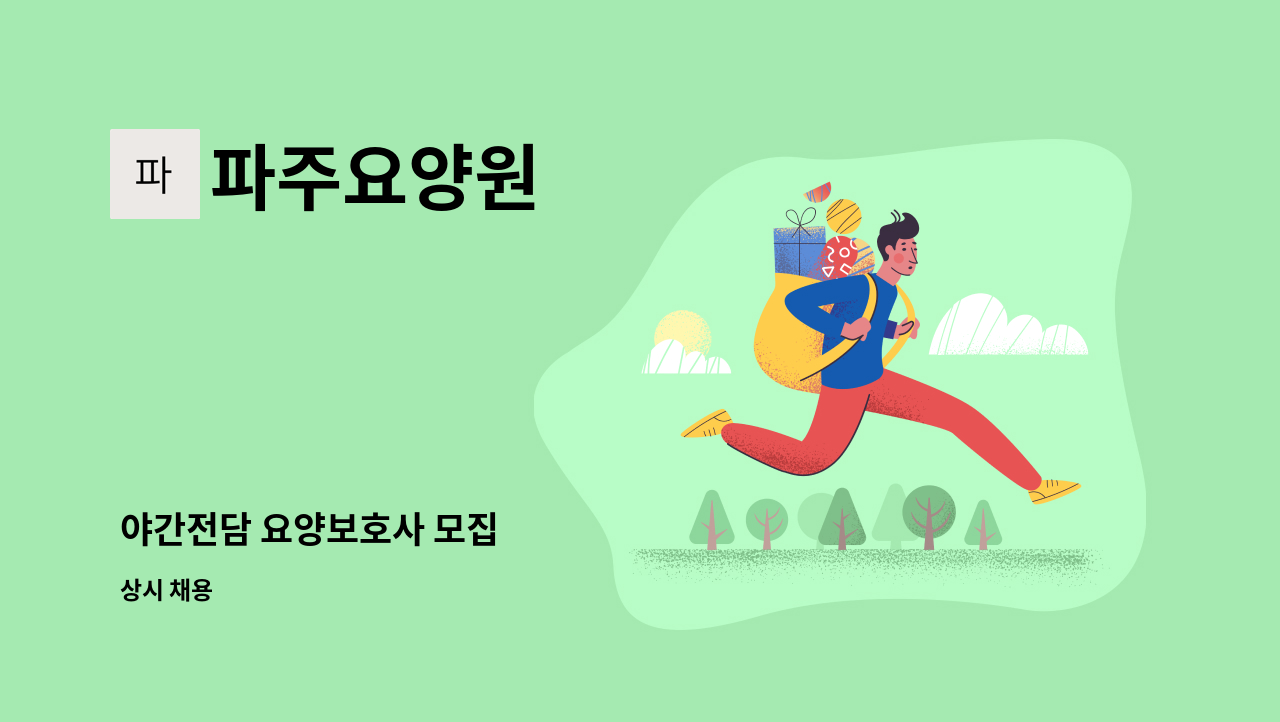 파주요양원 - 야간전담 요양보호사 모집 : 채용 메인 사진 (더팀스 제공)