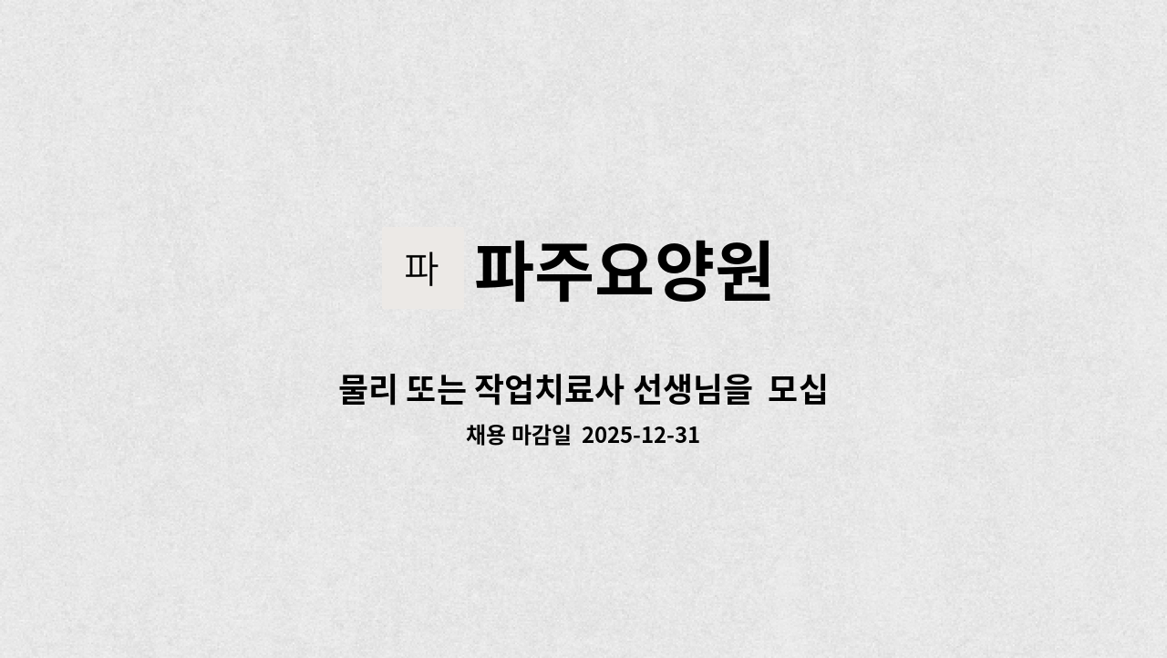 파주요양원 - 물리 또는 작업치료사 선생님을  모십니다 : 채용 메인 사진 (더팀스 제공)