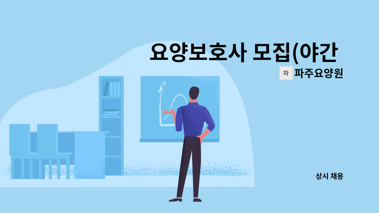 파주요양원 - 요양보호사 모집(야간 전담) : 채용 메인 사진 (더팀스 제공)