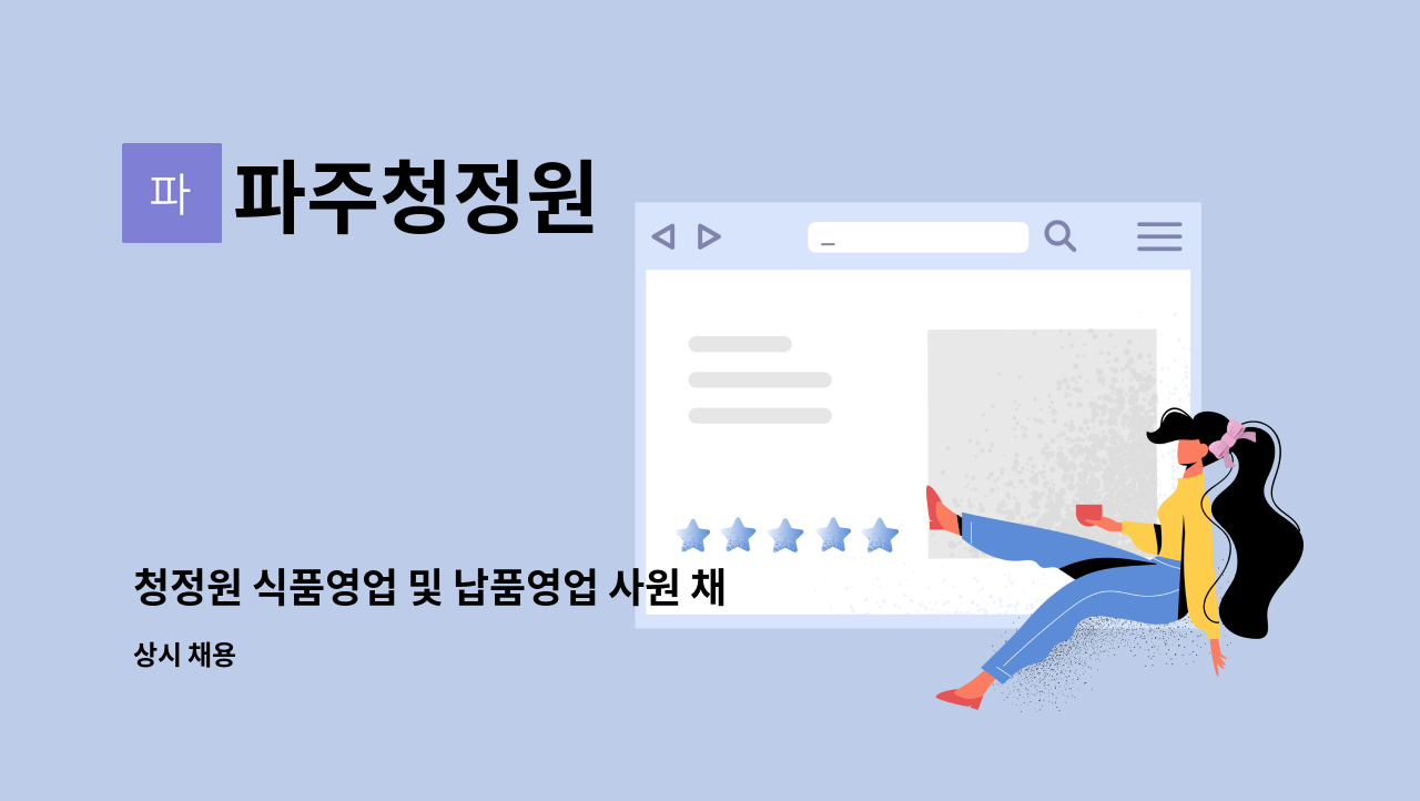 파주청정원 - 청정원 식품영업 및 납품영업 사원 채용 : 채용 메인 사진 (더팀스 제공)