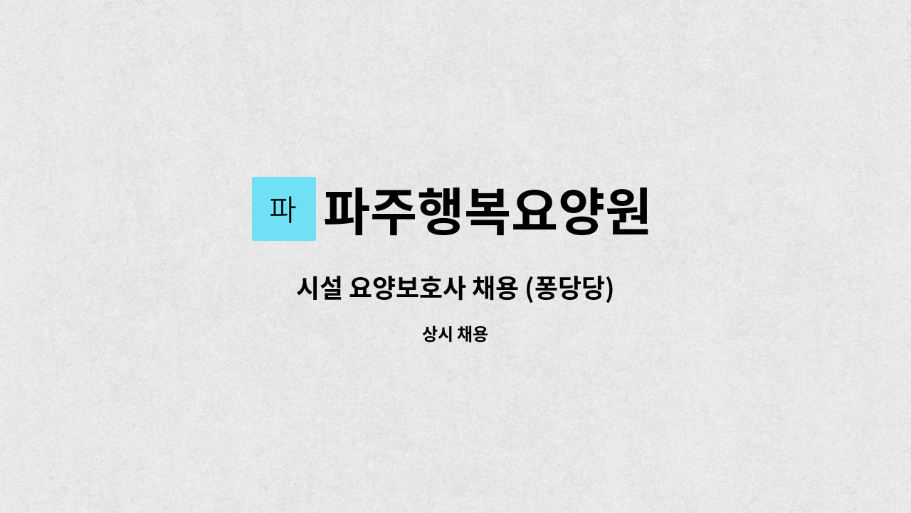 파주행복요양원 - 시설 요양보호사 채용 (퐁당당) : 채용 메인 사진 (더팀스 제공)