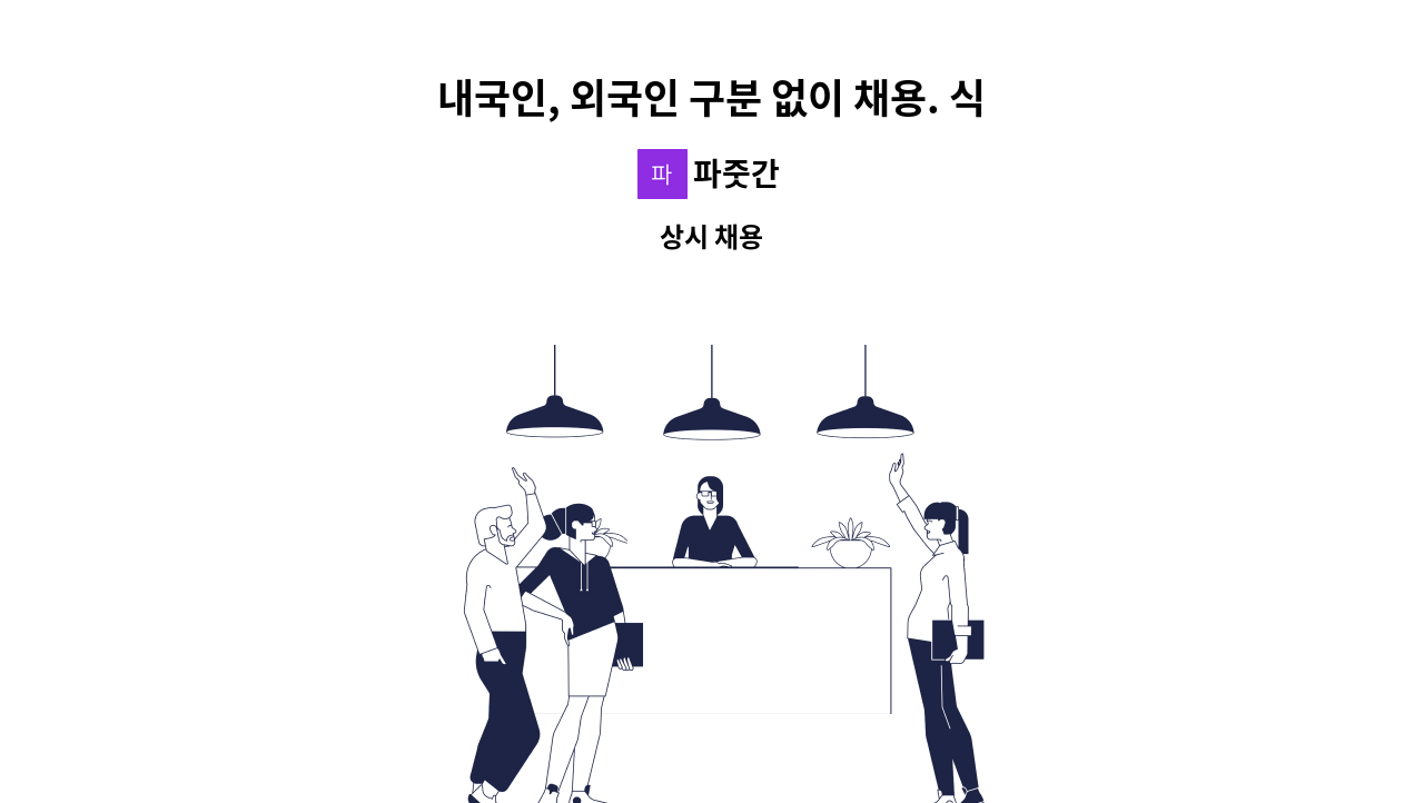 파줏간 - 내국인, 외국인 구분 없이 채용. 식당 홀 서빙. 초보자 환영 : 채용 메인 사진 (더팀스 제공)