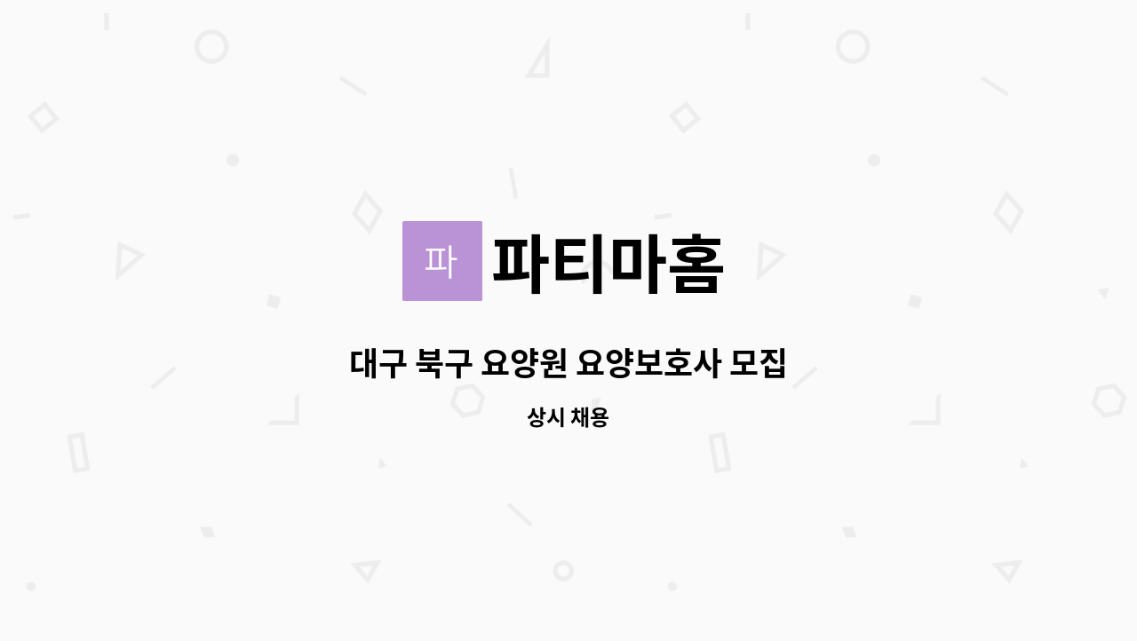 파티마홈 - 대구 북구 요양원 요양보호사 모집 : 채용 메인 사진 (더팀스 제공)