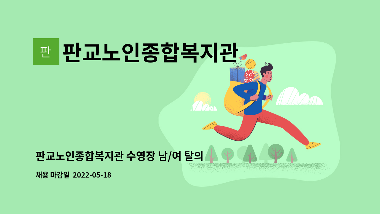 판교노인종합복지관 - 판교노인종합복지관 수영장 남/여 탈의실 관리원 모집 공고 : 채용 메인 사진 (더팀스 제공)