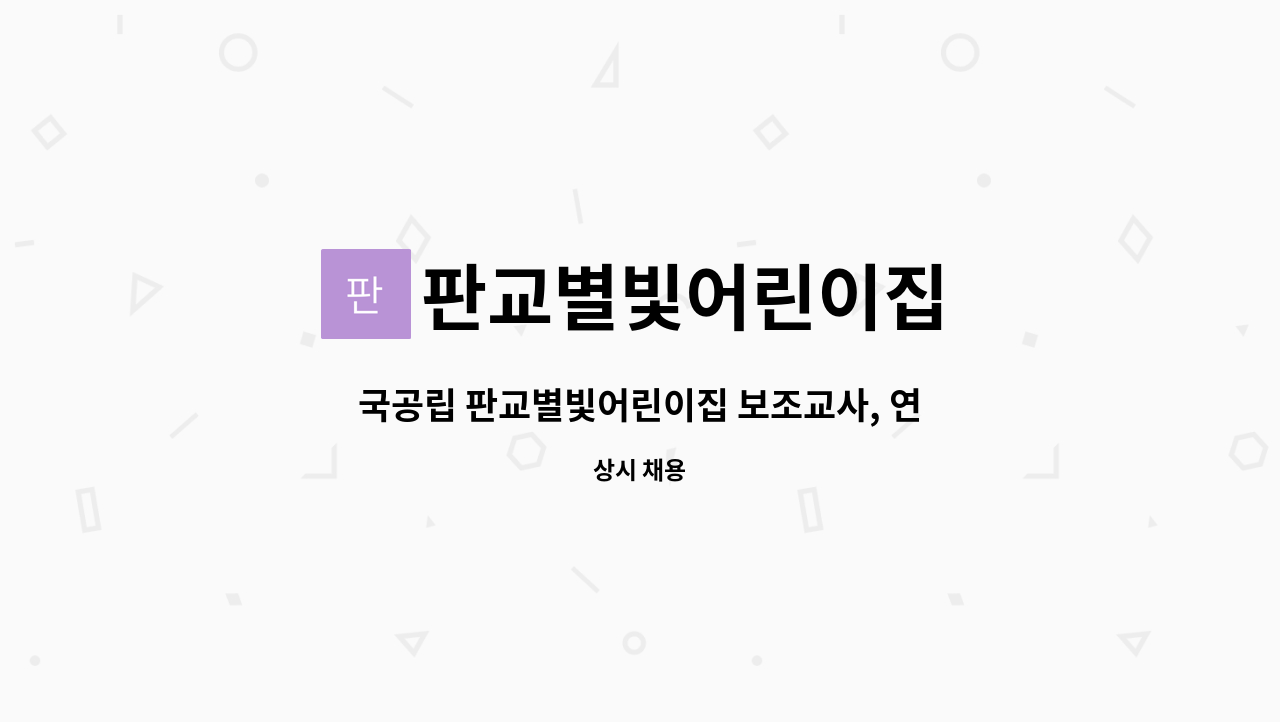 판교별빛어린이집 - 국공립 판교별빛어린이집 보조교사, 연장전담교사 구인공고 : 채용 메인 사진 (더팀스 제공)