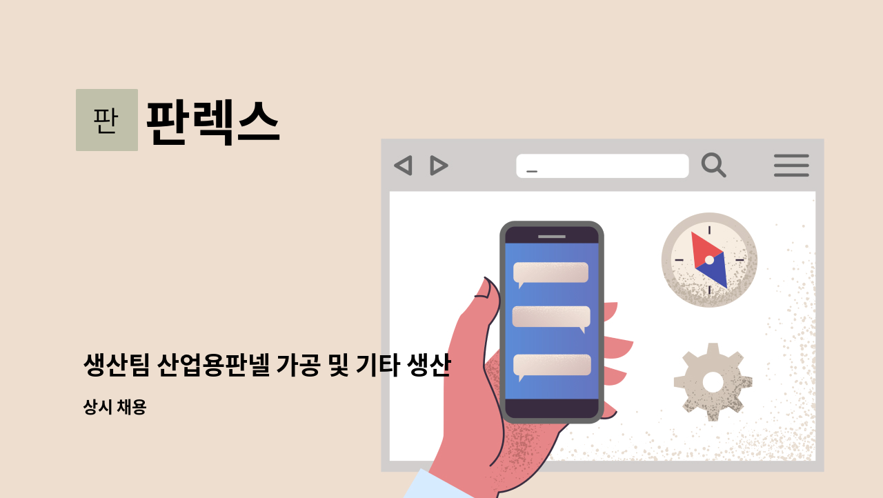 판렉스 - 생산팀 산업용판넬 가공 및 기타 생산업무 : 채용 메인 사진 (더팀스 제공)