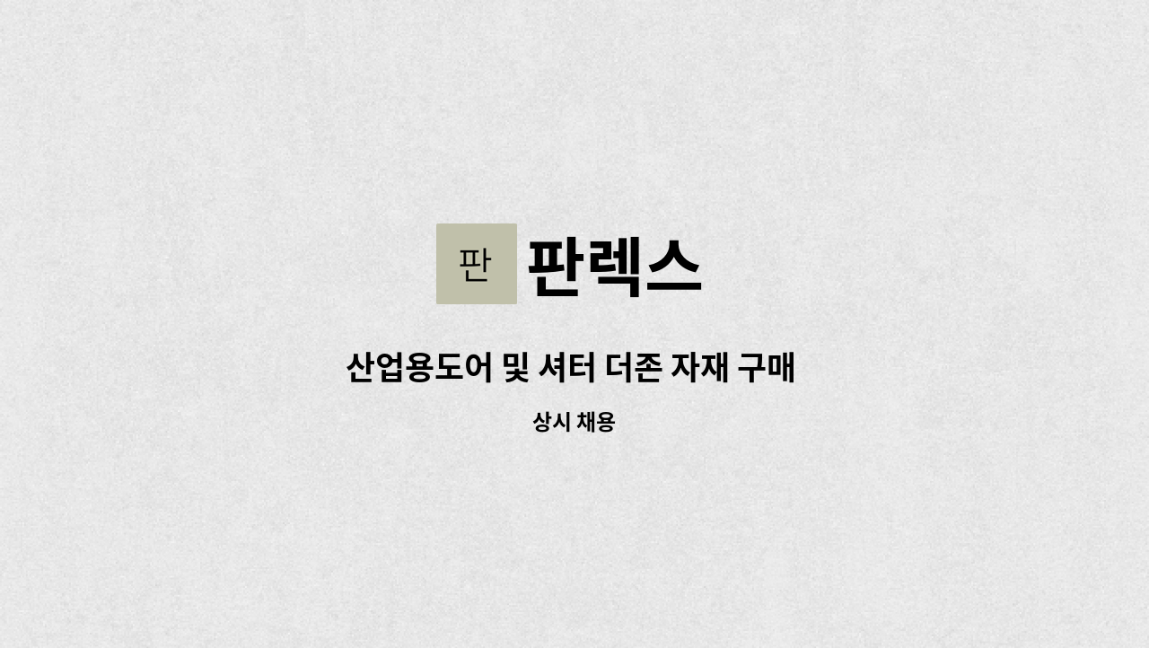 판렉스 - 산업용도어 및 셔터 더존 자재 구매 및 도면 작업 가능자 채용 : 채용 메인 사진 (더팀스 제공)