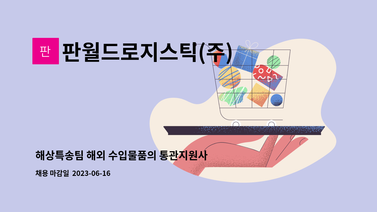 판월드로지스틱(주) - 해상특송팀 해외 수입물품의 통관지원사무 정규직 채용 : 채용 메인 사진 (더팀스 제공)