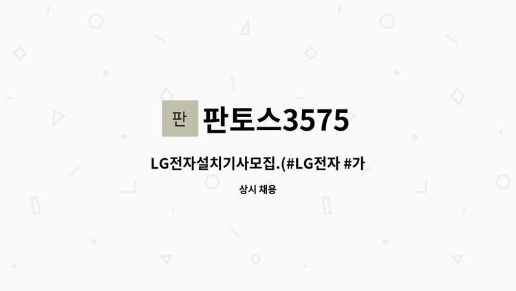 판토스3575 - LG전자설치기사모집.(#LG전자 #가전설치전문기사 #냉장고 #세탁기 #TV 등) : 채용 메인 사진 (더팀스 제공)
