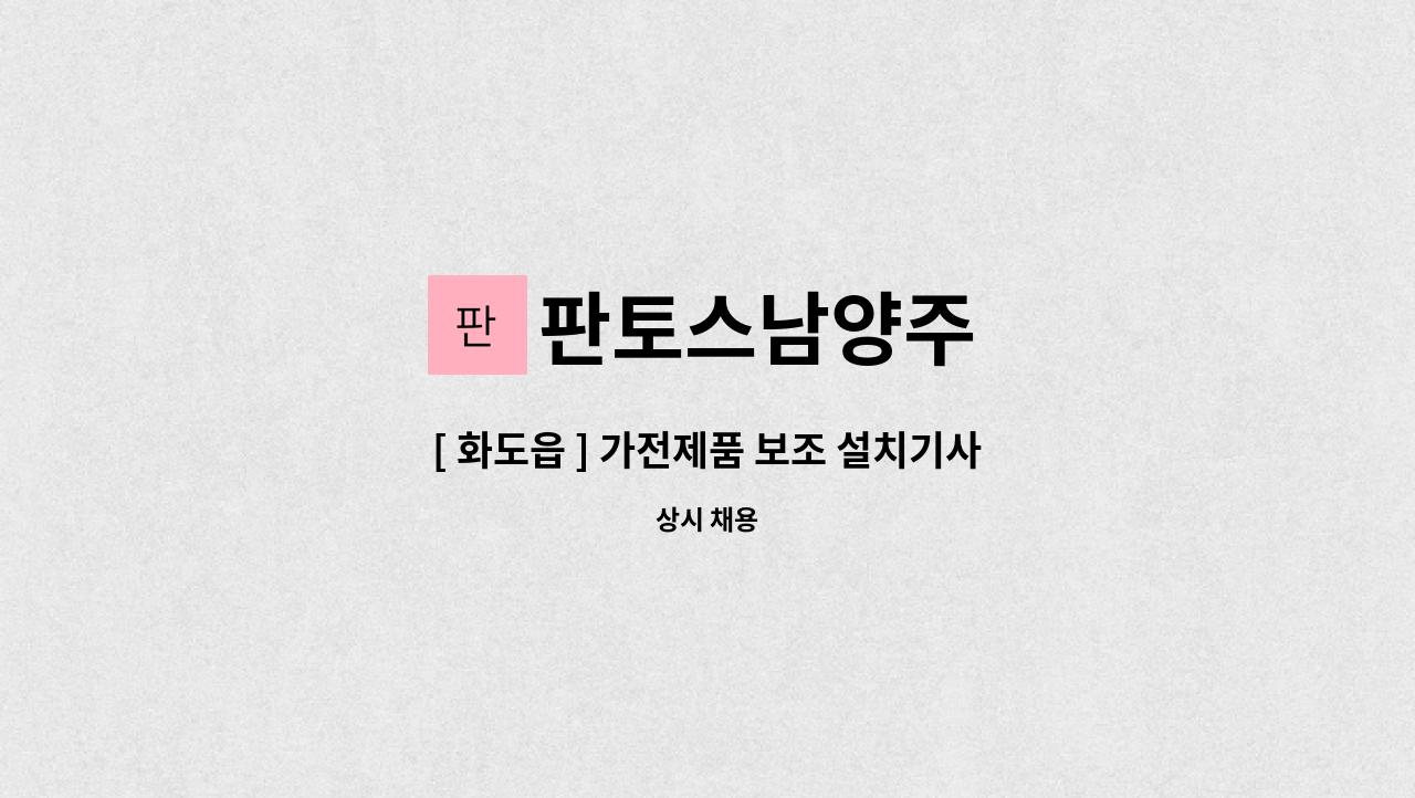 판토스남양주 - [ 화도읍 ] 가전제품 보조 설치기사 구인 : 채용 메인 사진 (더팀스 제공)