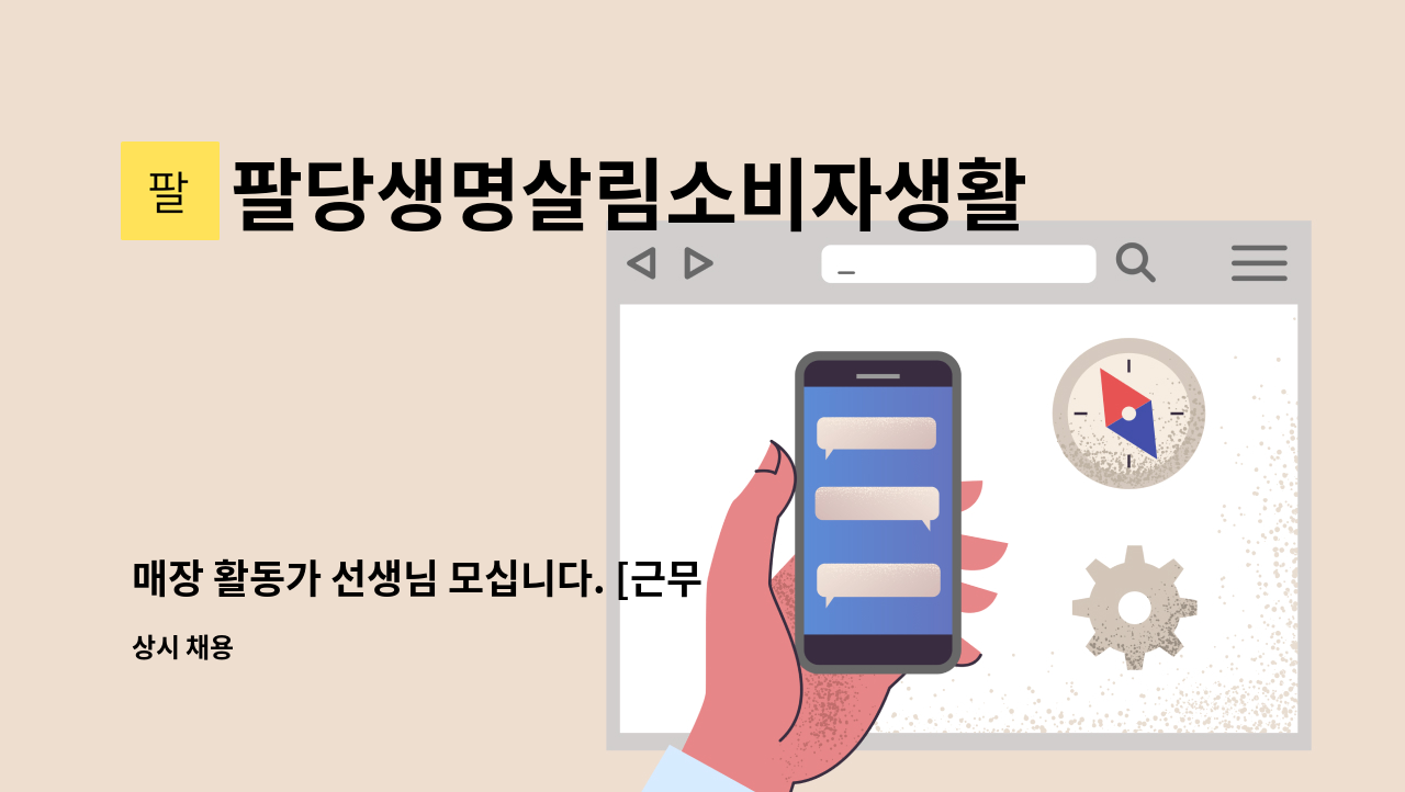 팔당생명살림소비자생활협동조합 - 매장 활동가 선생님 모십니다. [근무지:구리점] : 채용 메인 사진 (더팀스 제공)