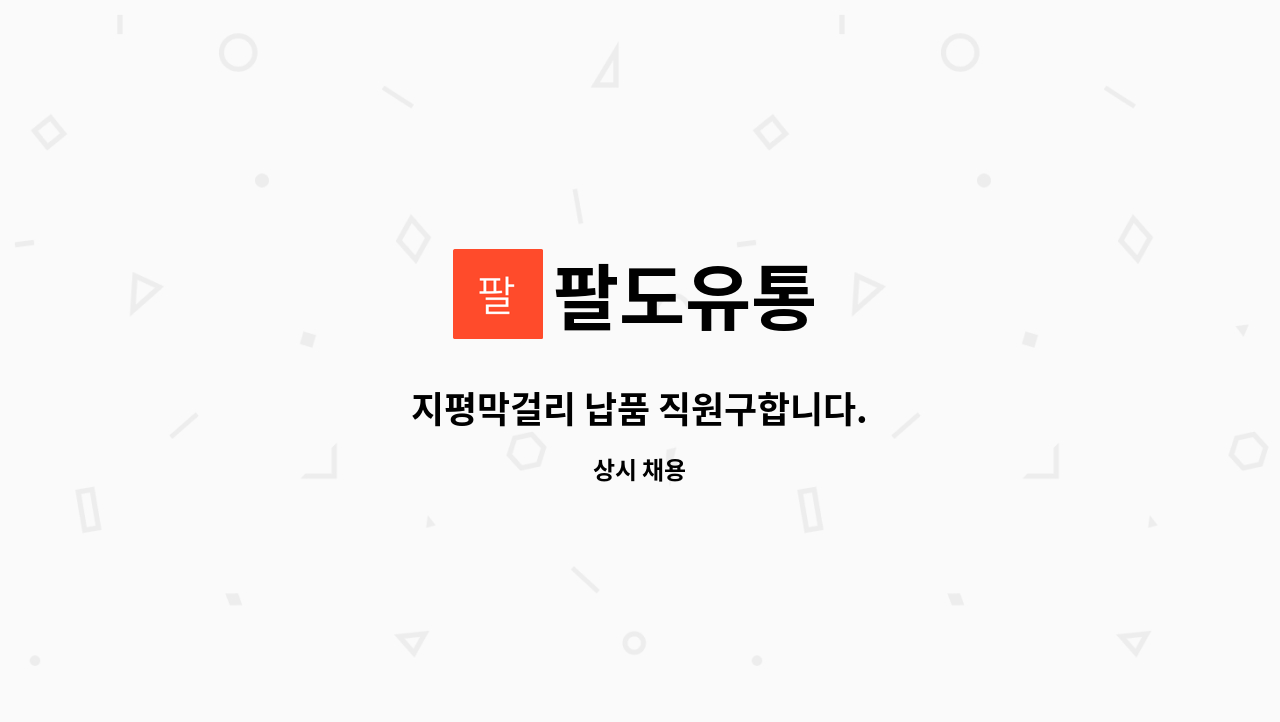 팔도유통 - 지평막걸리 납품 직원구합니다. : 채용 메인 사진 (더팀스 제공)