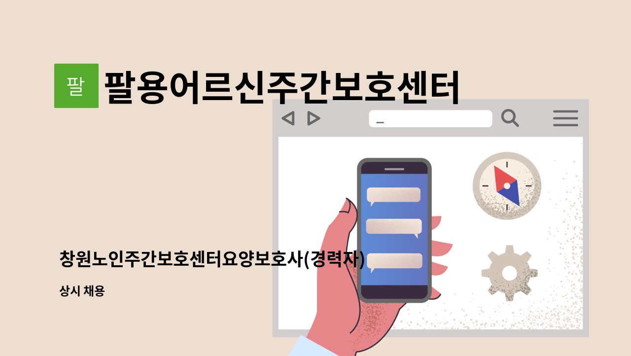 팔용어르신주간보호센터 - 창원노인주간보호센터요양보호사(경력자) 구합니다 : 채용 메인 사진 (더팀스 제공)