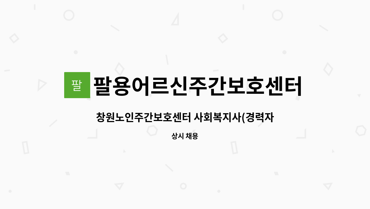 팔용어르신주간보호센터 - 창원노인주간보호센터 사회복지사(경력자) 구합니다 : 채용 메인 사진 (더팀스 제공)