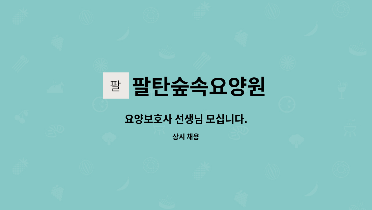 팔탄숲속요양원 - 요양보호사 선생님 모십니다. : 채용 메인 사진 (더팀스 제공)