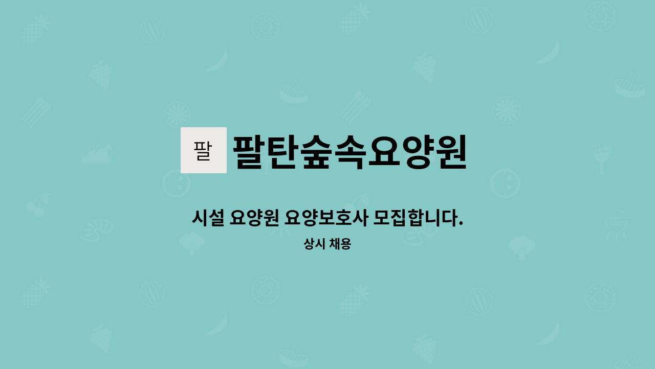 팔탄숲속요양원 - 시설 요양원 요양보호사 모집합니다. : 채용 메인 사진 (더팀스 제공)
