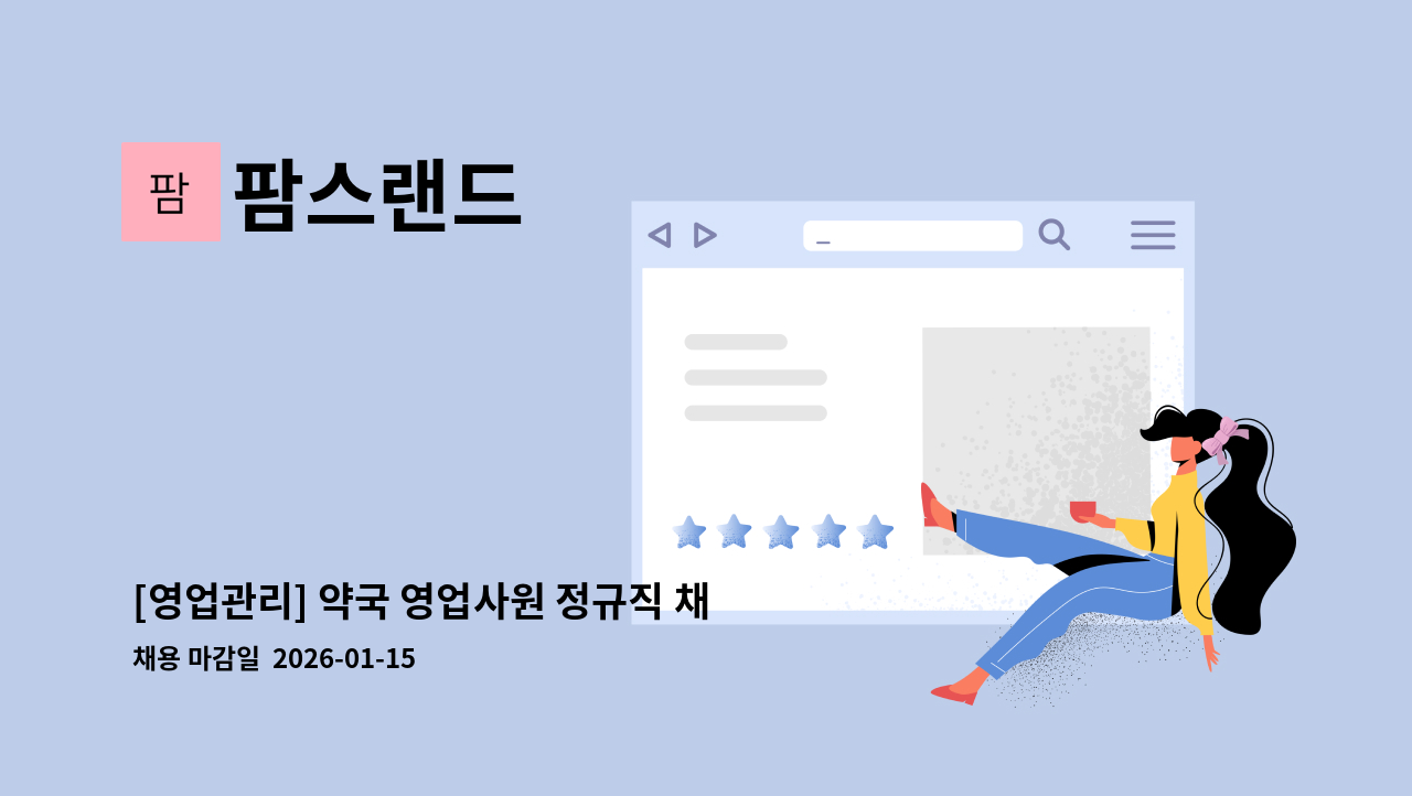 팜스랜드 - [영업관리] 약국 영업사원 정규직 채용모집 : 채용 메인 사진 (더팀스 제공)