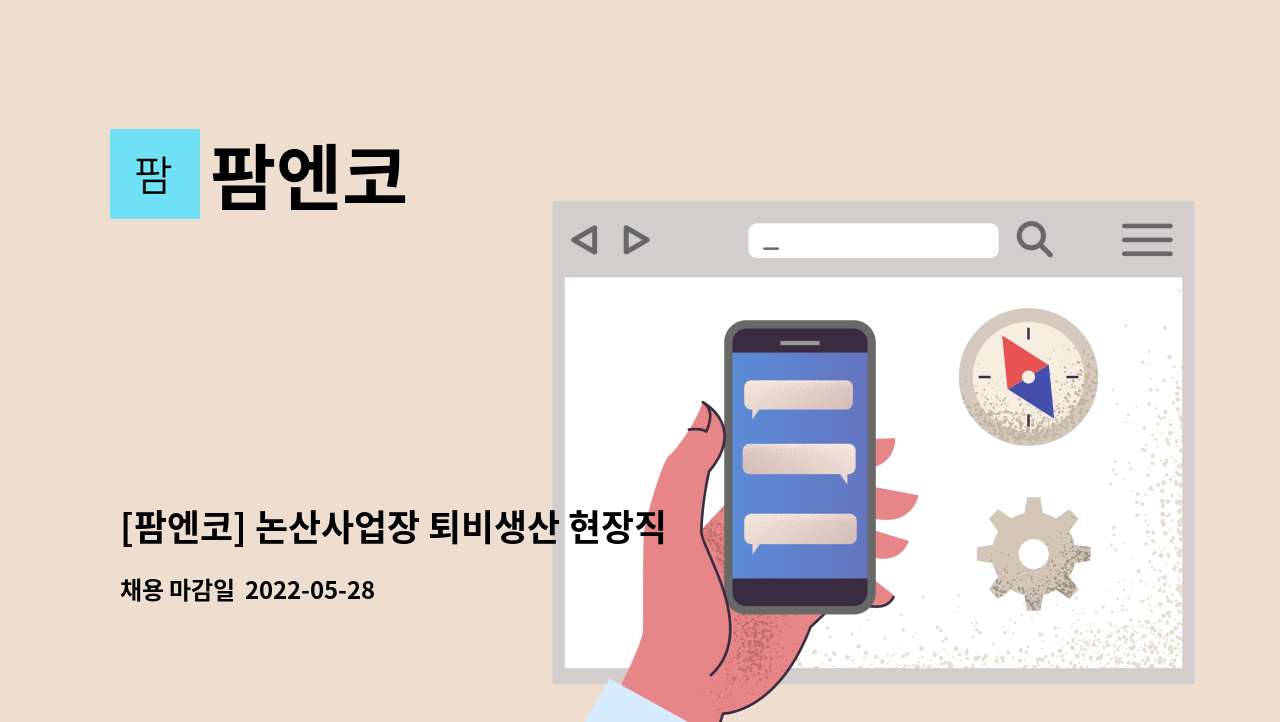 팜엔코 - [팜엔코] 논산사업장 퇴비생산 현장직 채용(정규직) : 채용 메인 사진 (더팀스 제공)