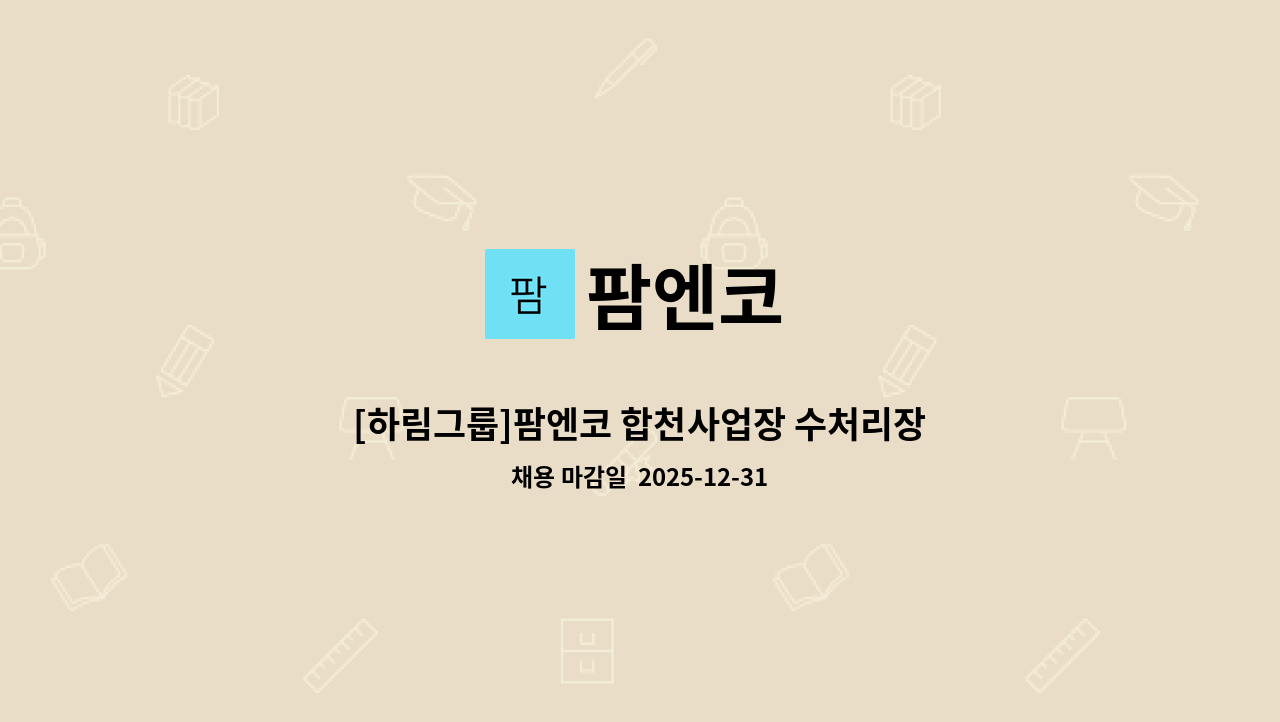 팜엔코 - [하림그룹]팜엔코 합천사업장 수처리장 현장직 채용 : 채용 메인 사진 (더팀스 제공)