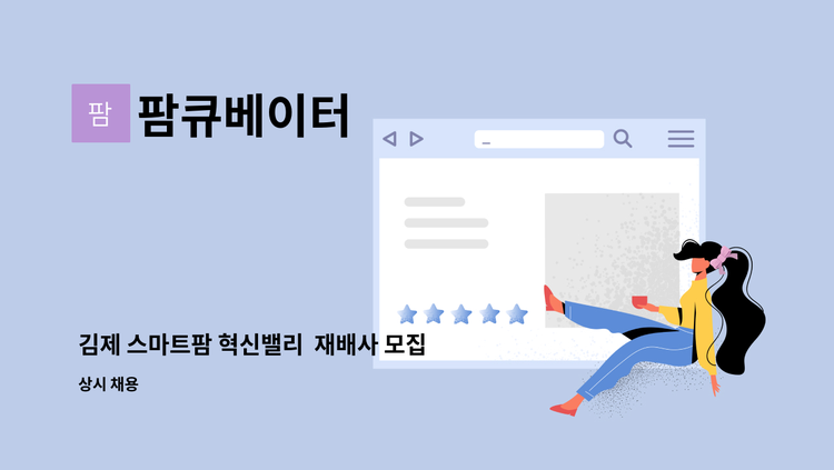 팜큐베이터 - 김제 스마트팜 혁신밸리  재배사 모집 : 채용 메인 사진 (더팀스 제공)